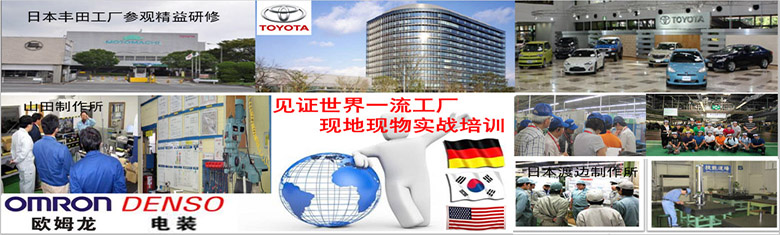 精益管理咨詢-日本海外研修